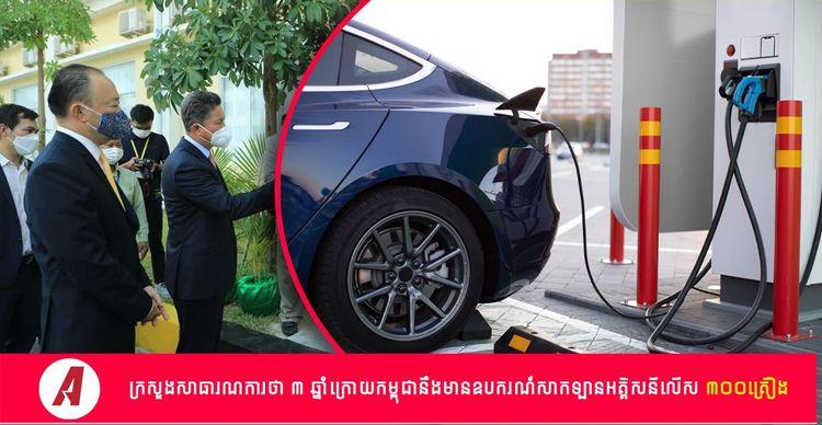 2022-07-ក្រសួងថា៣​ឆ្នាំទៀតមានស្ថានីយសាក៣០០.jpg