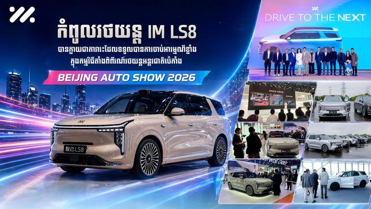 Bejing Auto Show 2026_Aticle thumbnail.jpg