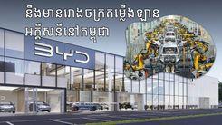 BYD Factory in Cambodia (1).jpg