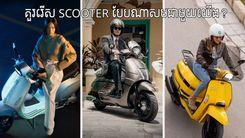 Scooter Choice.jpg