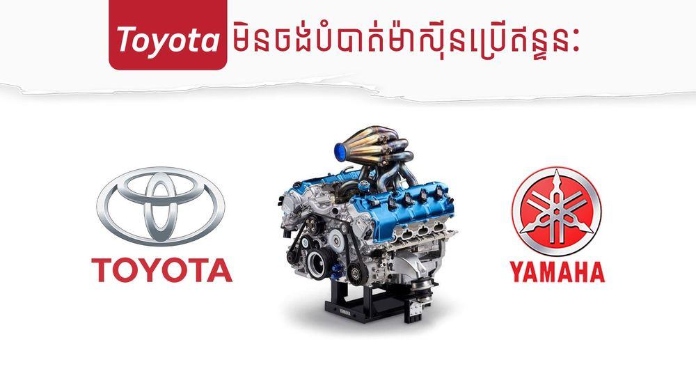 2022-02-Toyota_មិនចង់បំបាត់ម៉ាស៊ីនប្រើឥន្ទនៈ_copy-3.jpg
