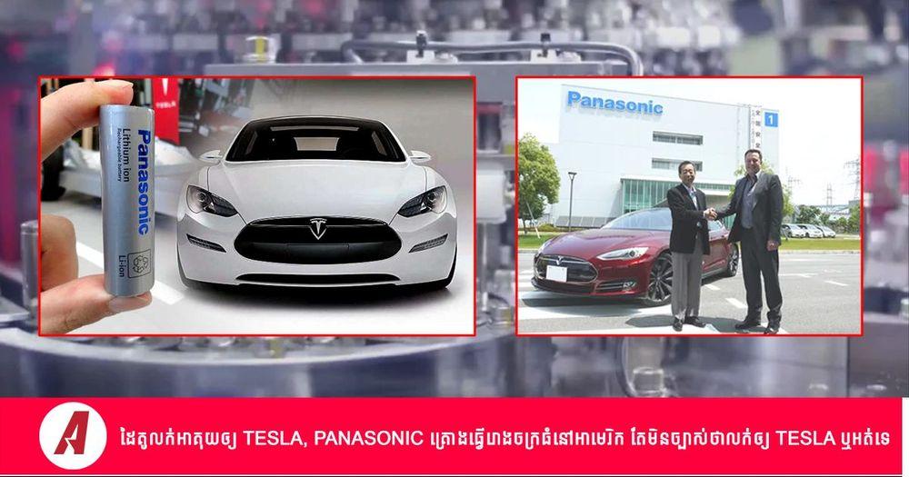 2022-07-Tesla-Panasonic.jpg
