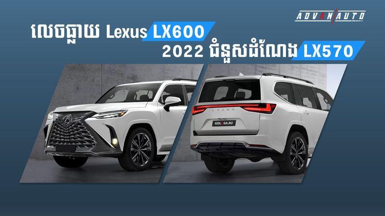 2021-09-លេចធ្លាយ_Lexus_LX600_2022_ជួសដំណែង_LX570-2.jpg