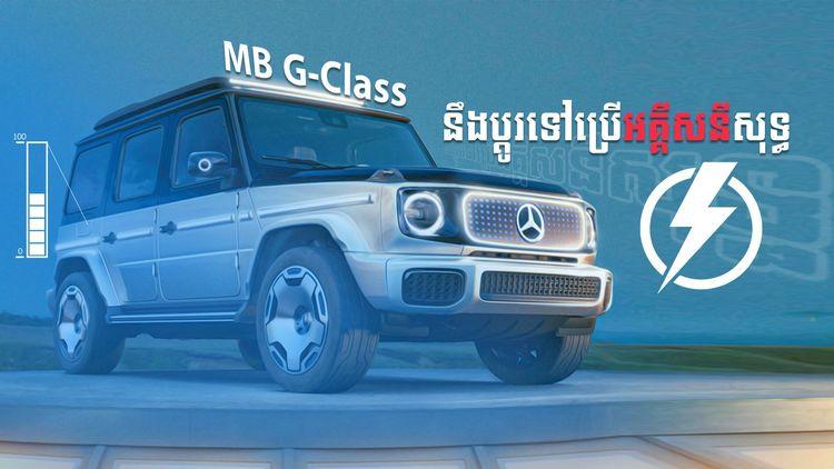 2021-09-Mercedes_Benz_G_Class_នឹងប្ដូរទៅប្រើអគ្គីសនីសុទ្ធ_NO_AD.jpg