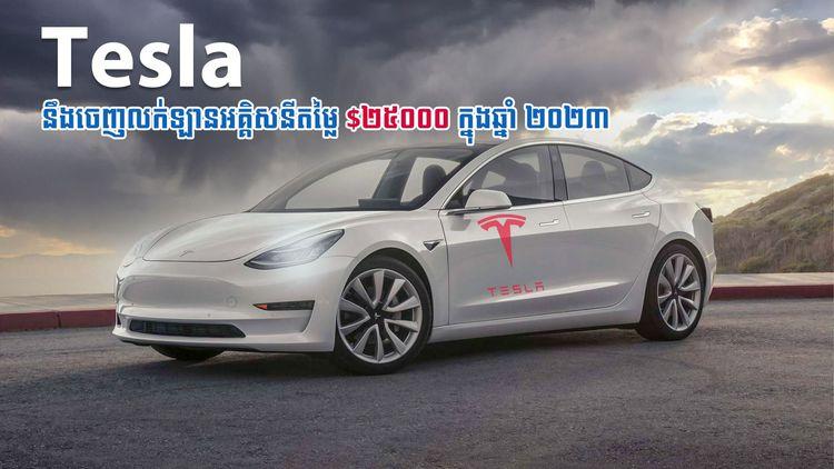 2021-09-Tesla_នឹងចេញលក់ឡានអគ្គសនីតម្លៃ_២៥_០០០_ក្នុងឆ្នាំ_២០២៣.jpg