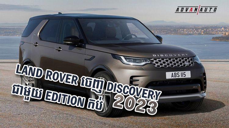 2021-10-Land_Rover_ចេញ_Discovery_2023_ជាមួយ_Edition_កប់1.jpg