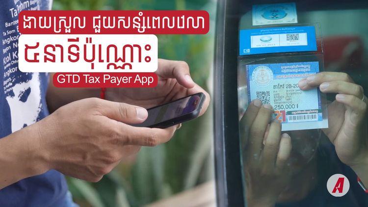 2021-11-GTD-Tax-Payer-App.jpg