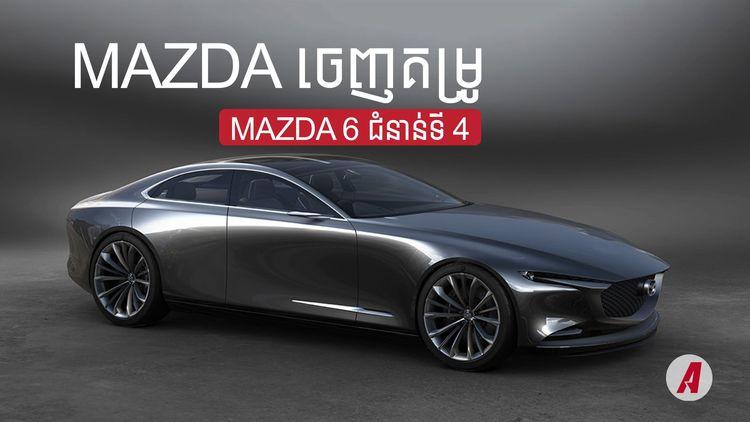 2021-11-Mazda_ចេញគម្រូ_Mazda_6_ជំនាន់ទី_៤.jpg