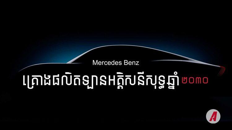 2021-11-Mercedes_គ្រោងផលិតឡានអគ្គសនីសុទ្ធឆ្នាំ_២០៣០_ជាមួយ_concept_ឡានថ្មី-3.jpg