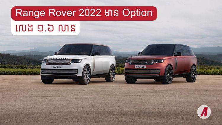 2021-12-Range-Rover-2022-មាន-Option-.jpg