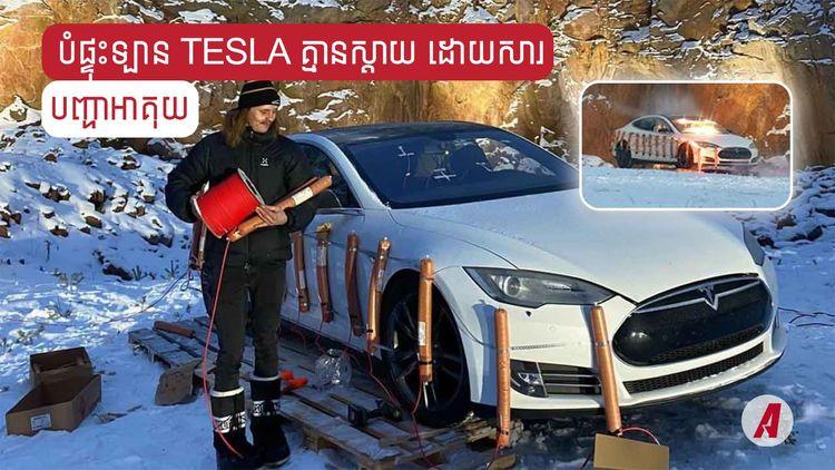2021-12-បំផ្ទុះឡាន_Tesla_គ្មានស្តាយ_ដោយសារបញ្ហាអាគុយ.jpg