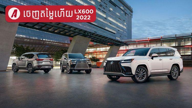 2022-01-Lexus_LX600_2022_ចេញតម្លៃជាផ្លូវការ.jpg