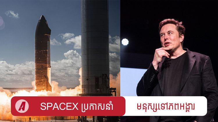 2022-01-មេធំ_Tesla_និង_SpaceX_ប្រកាសនាំមនុស្សឡើងភពអង្គារ_ក្នុងរយៈពេលយ៉ាងយូរ-2.jpg