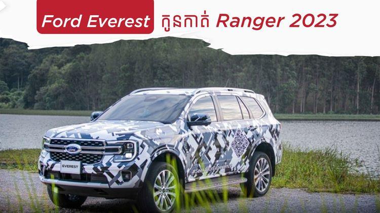 2022-02-Ford-Everest-កូនកាត់-Ranger-2023.jpg