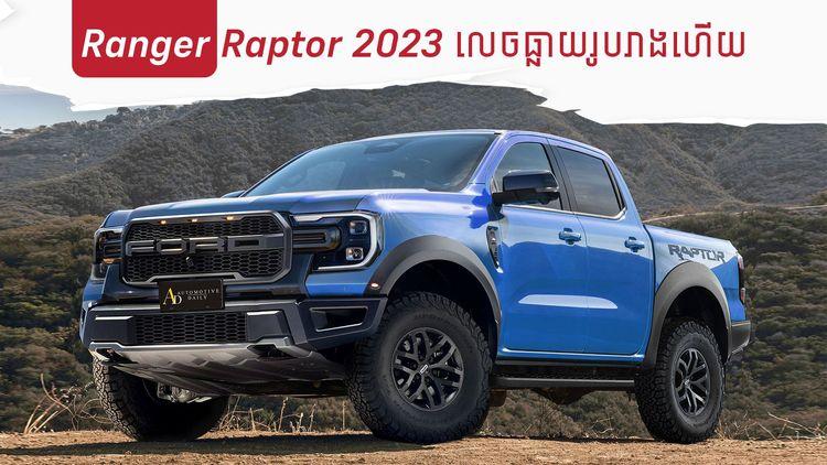 2022-02-Ranger_Raptor_2023_លេចធ្លាយរូបរាងហើយ.jpg