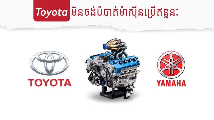 2022-02-Toyota_មិនចង់បំបាត់ម៉ាស៊ីនប្រើឥន្ទនៈ_copy-3.jpg