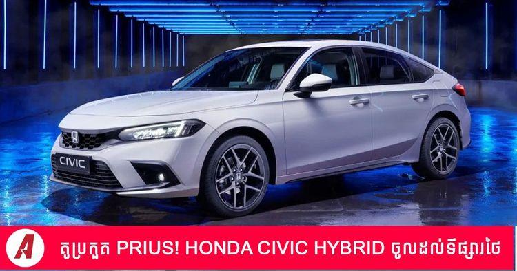 2022-03-Honda-Civic-Hybrid.jpg
