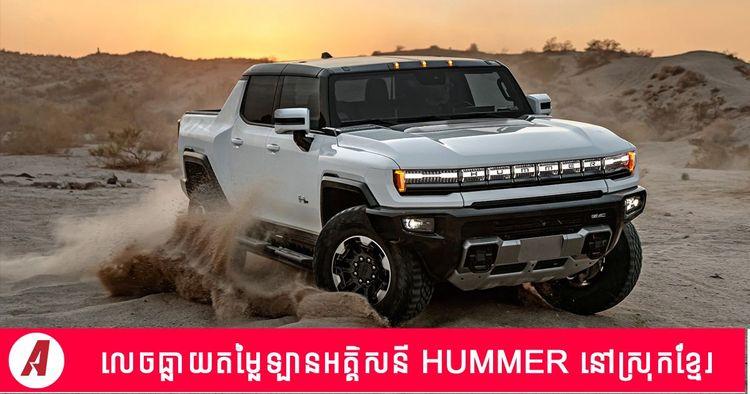 2022-05-Hummer-EV-Cambo.jpg