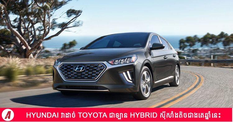 2022-05-Hyundai_វាដាច់_Toyota_ជាឡាន_Hybrid_ស៊ីសាំងតិចជាងគេឆ្នាំនេះ.jpg