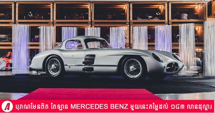 2022-05-បុរាណមែនពិត_តែឡាន_Mercedes_Benz_មួយនេះតម្លៃដល់_១៤៣_លានដុល្លារ.jpg