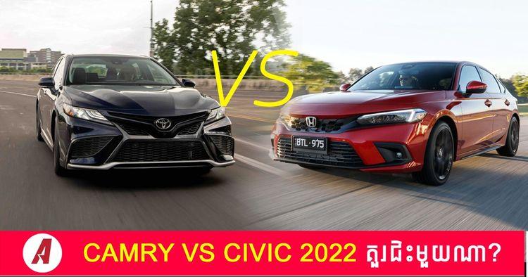 2022-06-camry-vs-civic.jpg