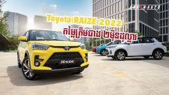 2021-09-Toyota_RAIZE_2022_តម្លៃត្រឹមជាង_២មឺុនដុល្លារ.jpg