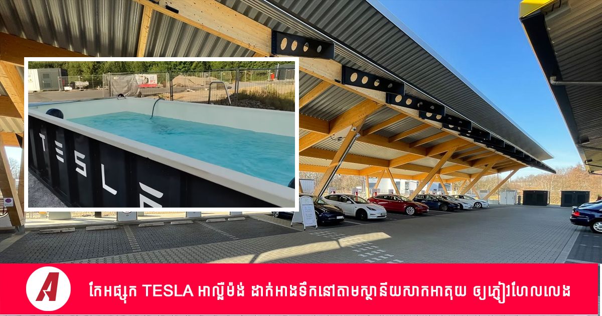 ប្លែករហូត ! Tesla ដើរដាក់អាងហែលទឹក ...