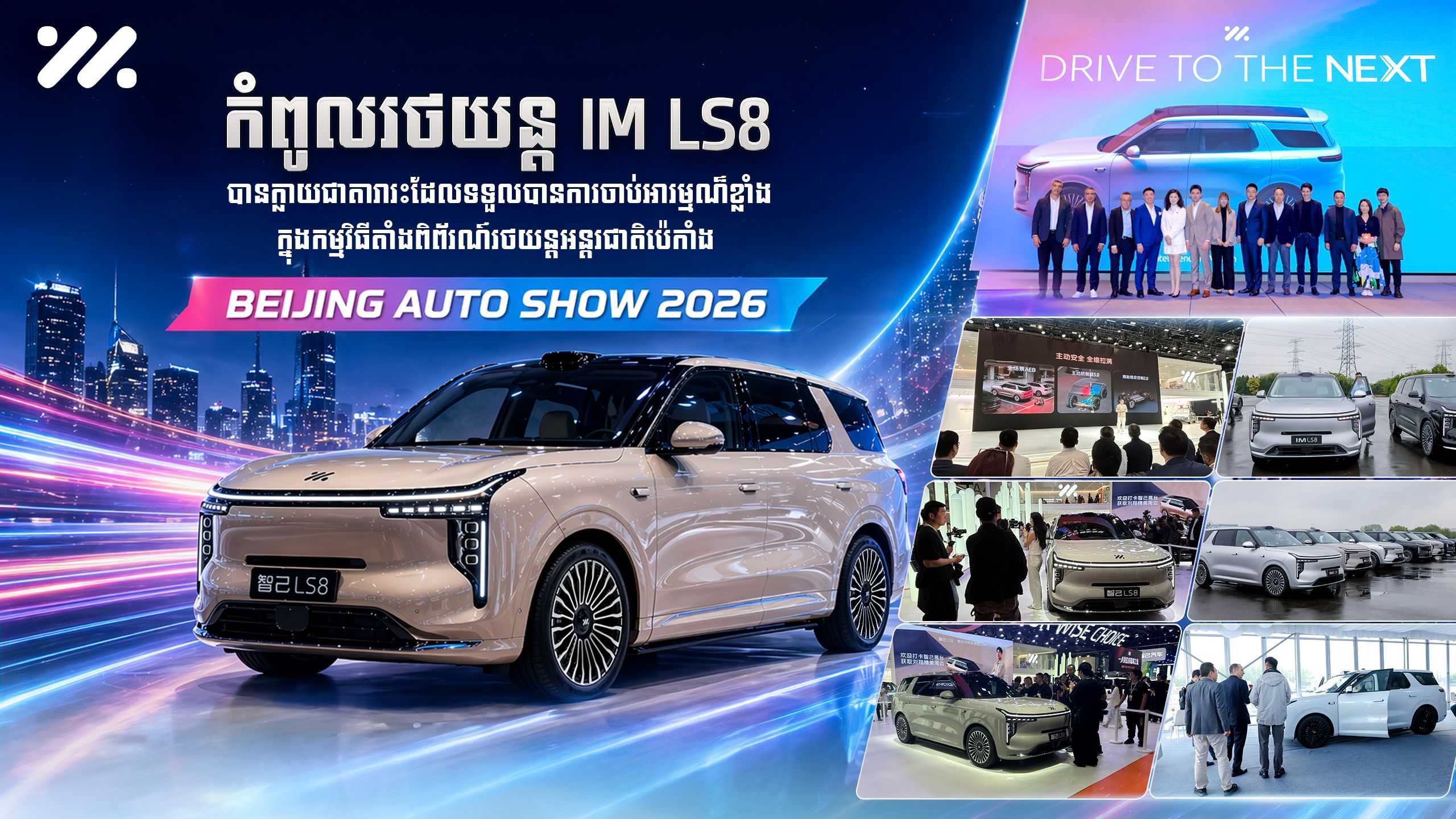 កំពូលរថយន្ត IM LS8 ...