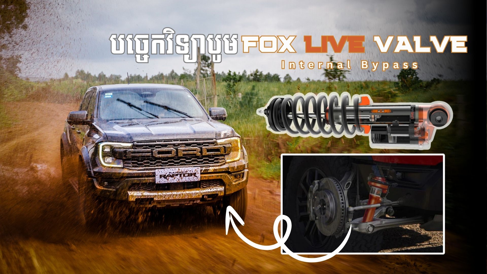 បច្ចេកវិទ្យាបូម FOX ដ៏អស្ចារ្យនៅលើរថយន្ត Ford Ranger Raptor ...